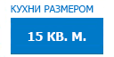 15 кв.м. кухни купить в Ожерелье