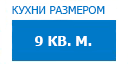 9 кв.м. кухни купить в Ожерелье