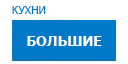 Большие кухни купить в Ожерелье