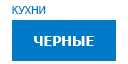Черные кухни купить в Ожерелье
