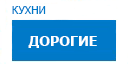 Дорогие кухни купить в Ожерелье