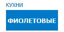 Фиолетовые кухни купить в Ожерелье