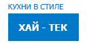 Хай-тек кухни купить в Ожерелье