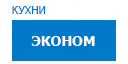 Эконом кухни купить в Ожерелье