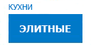 Элитные кухни купить в Ожерелье