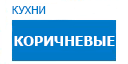 Коричневые кухни купить в Ожерелье