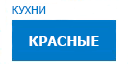 Красные кухни купить в Ожерелье