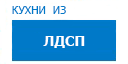 Кухни из ЛДСП кухни купить в Ожерелье
