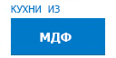 Кухни из МДФ кухни купить в Ожерелье