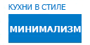 Минимализм кухни купить в Ожерелье