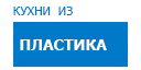 Кухни из пластика кухни купить в Ожерелье