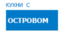 С островом кухни купить в Ожерелье