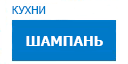 Шампань кухни купить в Ожерелье