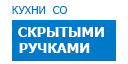 Скрытые ручки кухни купить в Ожерелье