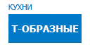 Т-образные кухни купить в Ожерелье