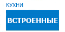 Встроенные кухни купить в Ожерелье