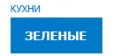 Зеленые кухни купить в Ожерелье