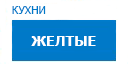 Желтые кухни купить в Ожерелье